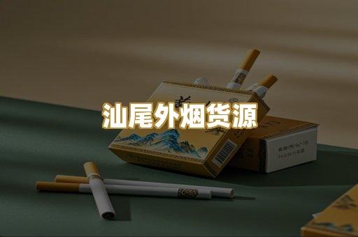 汕尾外烟货源